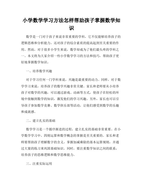 小学数学学习方法怎样帮助孩子掌握数学知识