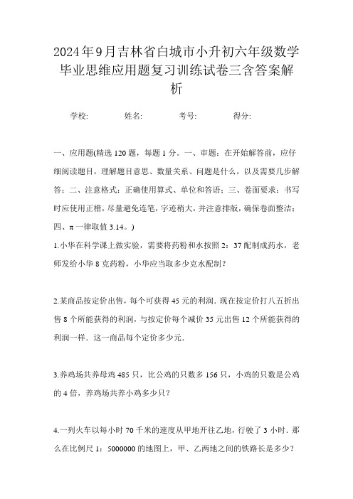 2024年9月吉林省白城市小升初数学六年级毕业思维应用题复习训练试卷三含答案解析