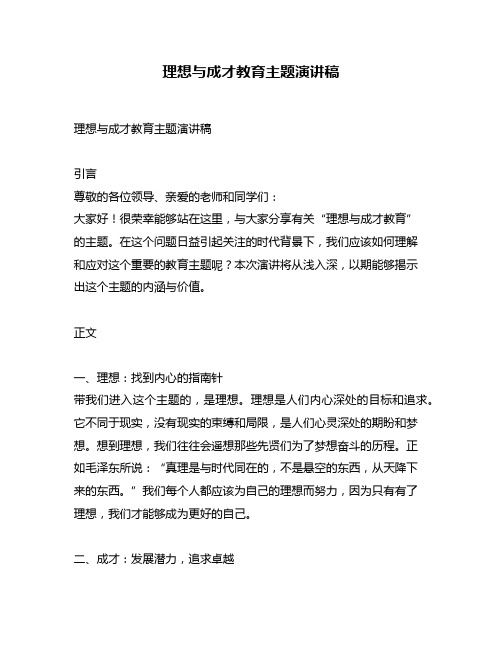 理想与成才教育主题演讲稿