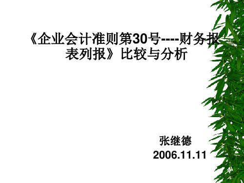 企业会计准则第30号-财务报表列报