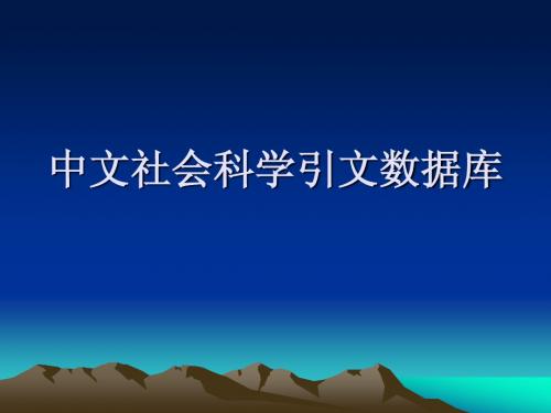 中文社会科学引文数据库