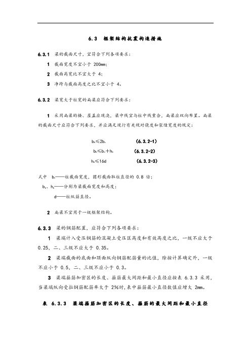 框架结构抗震构造要求措施