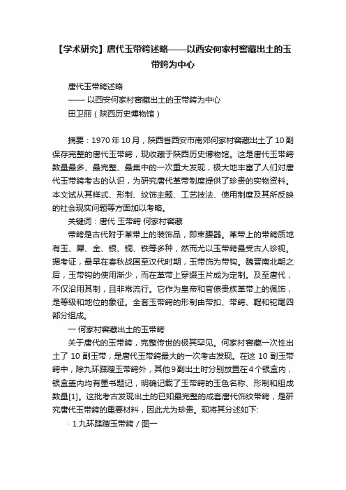 【学术研究】唐代玉带銙述略——以西安何家村窖藏出土的玉带銙为中心