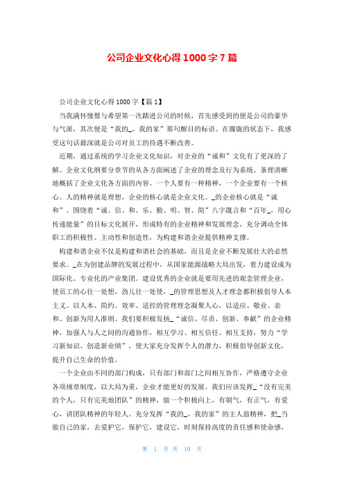 公司企业文化心得1000字7篇