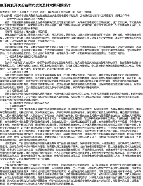 低压成套开关设备型式试验及其常见问题探讨