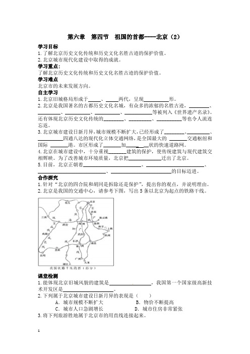 人教版八年级地理下册导学案-祖国的首都——北京