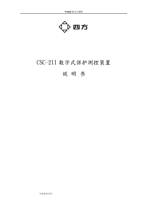 CSC_211数字式保护测控装置说明书(0SF.451.045)_V2.00(中文)