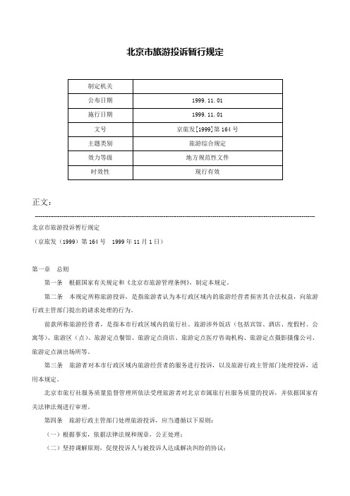 北京市旅游投诉暂行规定-京旅发[1999]第164号
