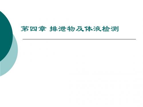 第四章 排泄物及体液检测 PPT课件