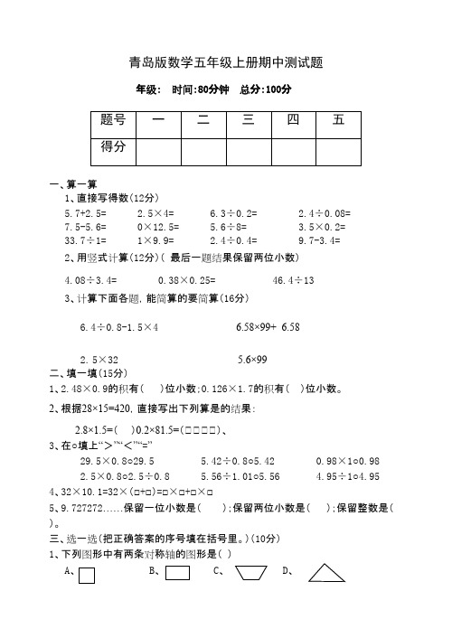 2016-2017年最新审定青岛版数学五年级上册期中测试(名校内部资料)