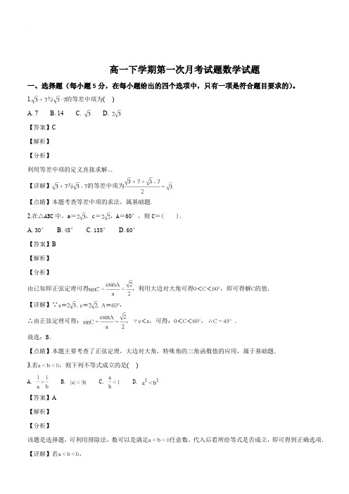 广东省佛山市三水区实验中学2017-2018学年高一下学期第一次月考数学试题(解析版)