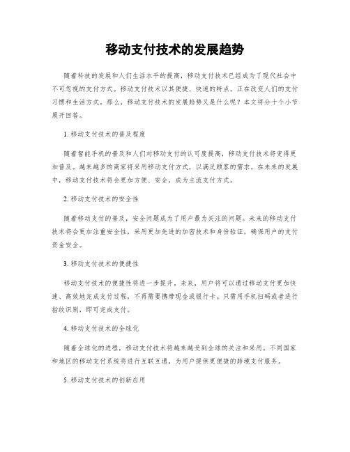 移动支付技术的发展趋势