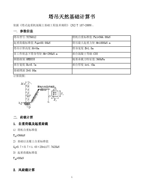 TCT6012塔吊基础计算