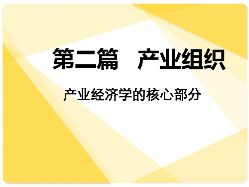 02产业组织理论演变