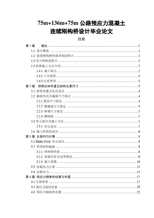 75m+136m+75m公路预应力混凝土连续刚构桥设计毕业论文