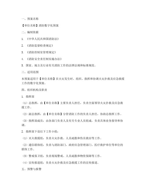 消防数字化预案模版