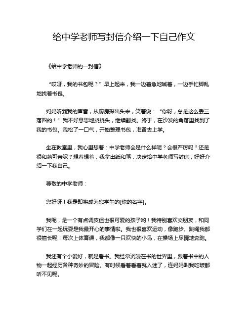 给中学老师写封信介绍一下自己作文