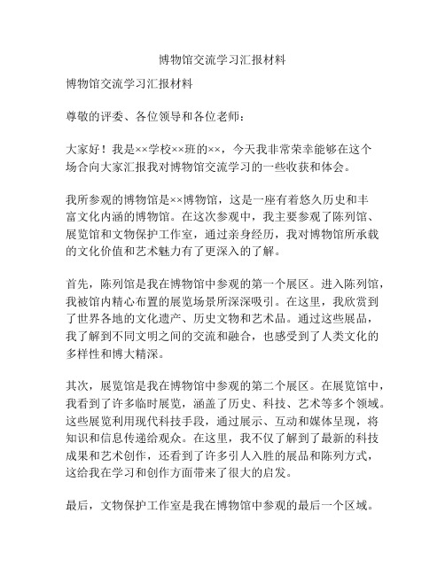 博物馆交流学习汇报材料