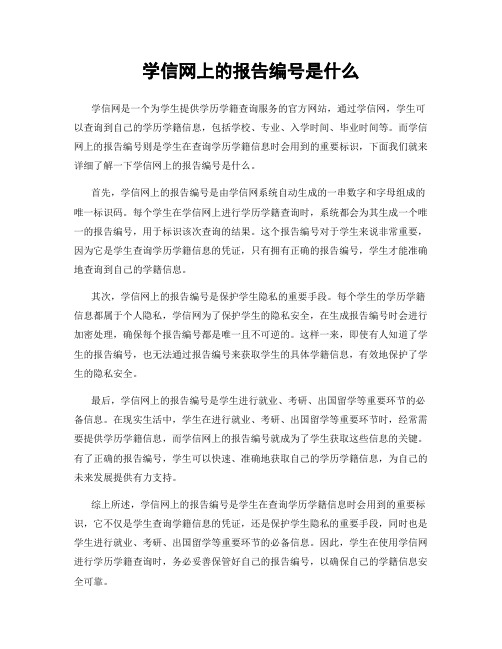 学信网上的报告编号是什么