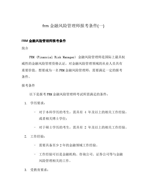 frm金融风险管理师报考条件(一)