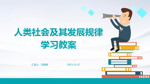 人类社会及其发展规律学习教案ppt