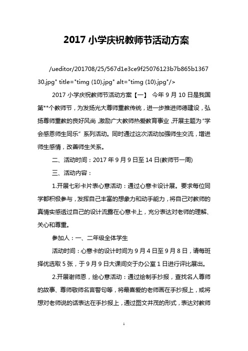 2017小学庆祝教师节活动方案