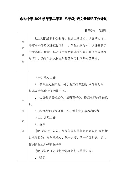 2009八年级语文备课组工作计划及教学进度