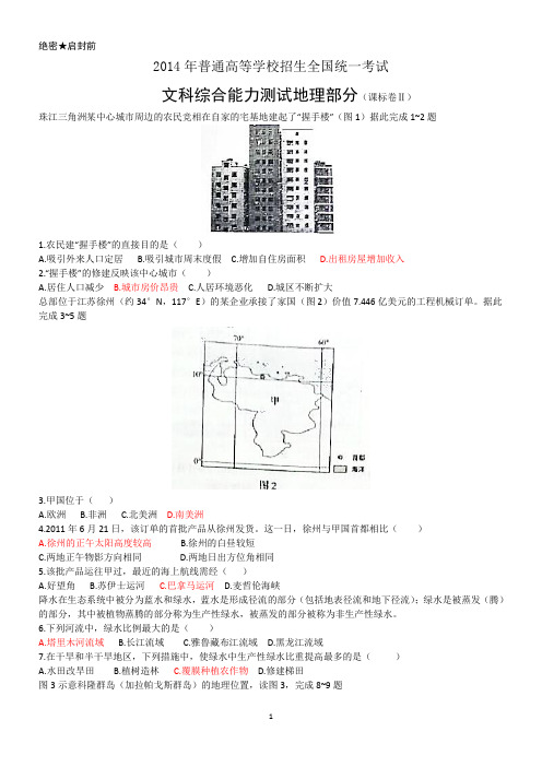 2014年全国新课标II卷文综试题及答案