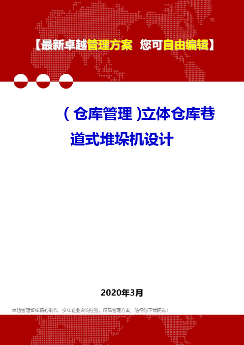 (仓库管理)立体仓库巷道式堆垛机设计