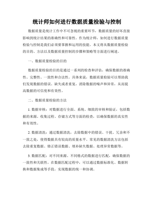 统计师如何进行数据质量检验与控制