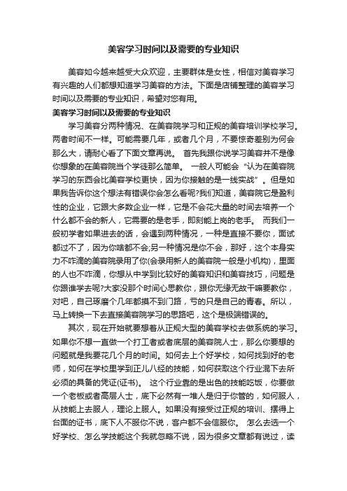 美容学习时间以及需要的专业知识