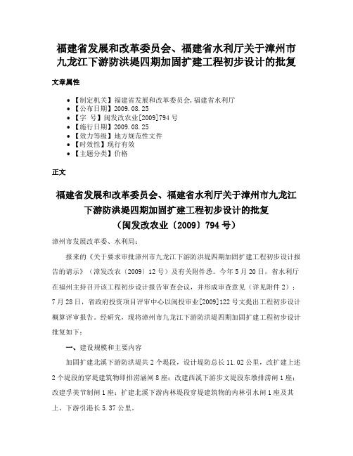 福建省发展和改革委员会、福建省水利厅关于漳州市九龙江下游防洪堤四期加固扩建工程初步设计的批复