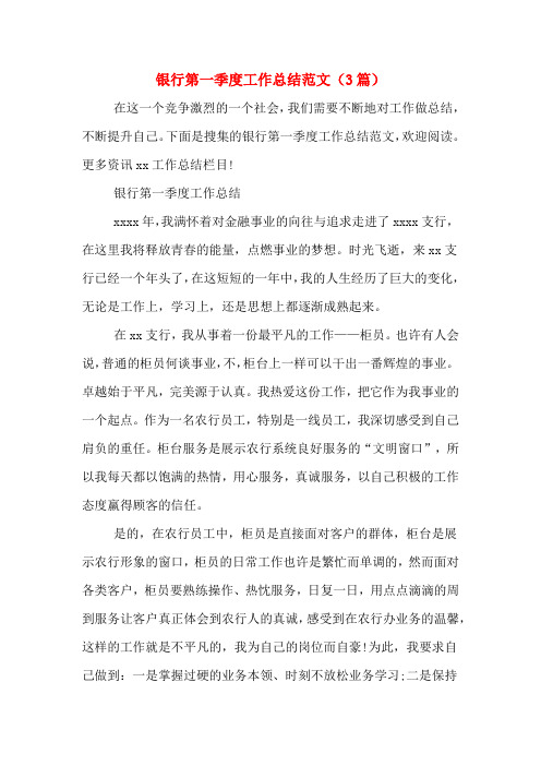 银行第一季度工作总结范文(3篇)