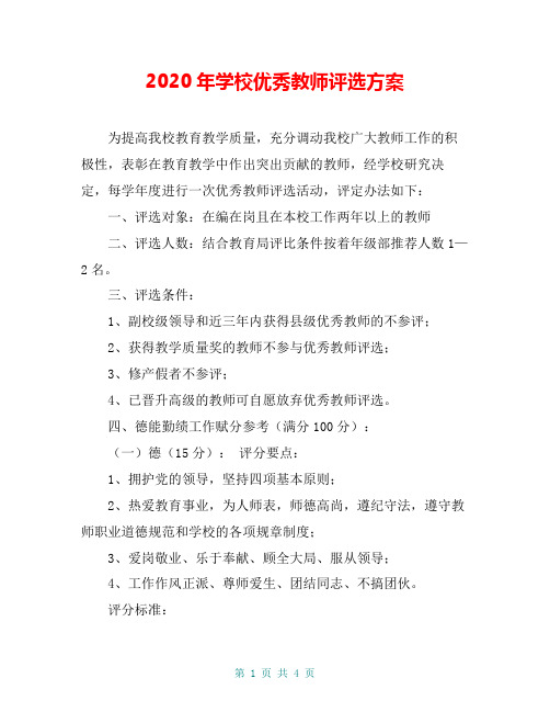 2020年学校优秀教师评选方案