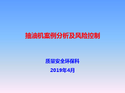 质量安全环保培训抽油机的案例分析及风险控制26页PPT