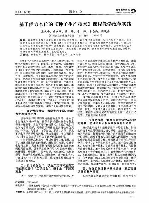 基于能力本位的《种子生产技术》课程教学改革实践