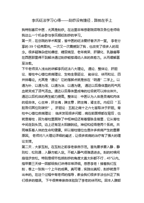 李氏砭法学习心得——刮痧没有捷径，路就在手上