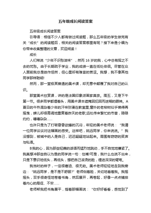 五年级成长阅读答案