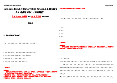 2022-2023年中级注册安全工程师《安全实务金属冶炼安全》考前冲刺卷I(答案解析23)