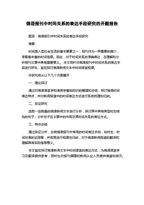 俄语报刊中时间关系的表达手段研究的开题报告