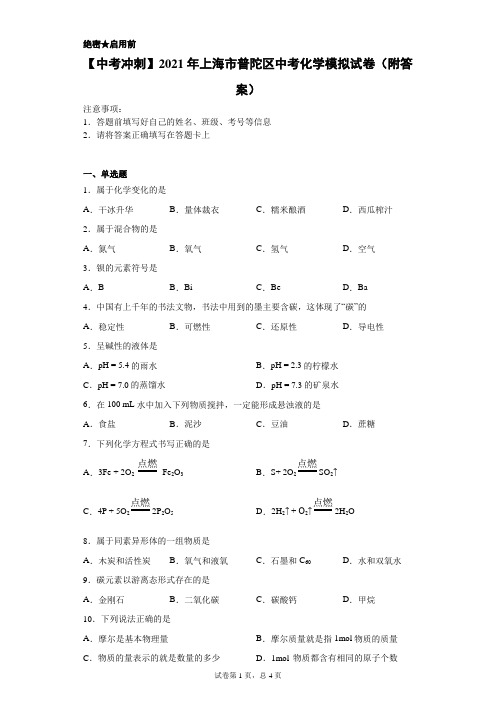 【中考冲刺】2021年上海市普陀区中考化学模拟试卷(附答案)