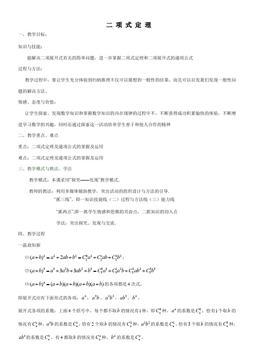 高中数学新苏教版精品教案《苏教版高中数学选修2-3 1.5.1 二项式定理》2