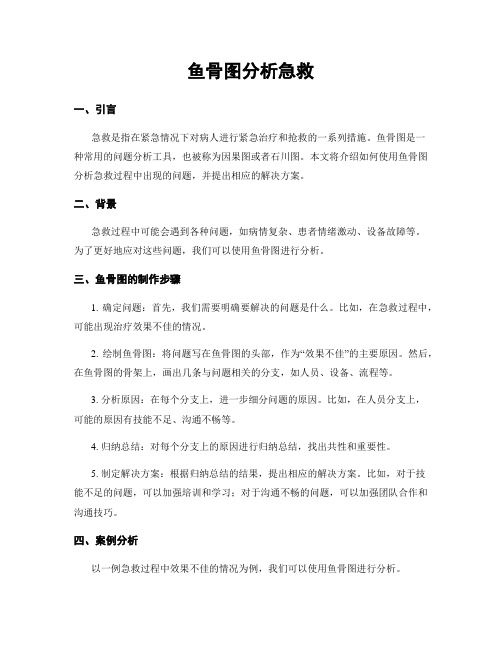 鱼骨图分析急救