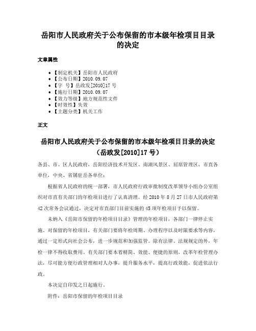 岳阳市人民政府关于公布保留的市本级年检项目目录的决定