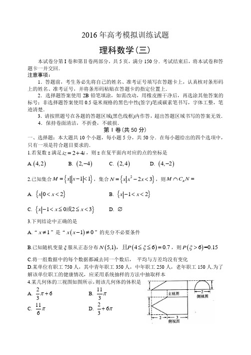 山东省潍坊市2016届高考模拟训练理科数学试题(三)含答案