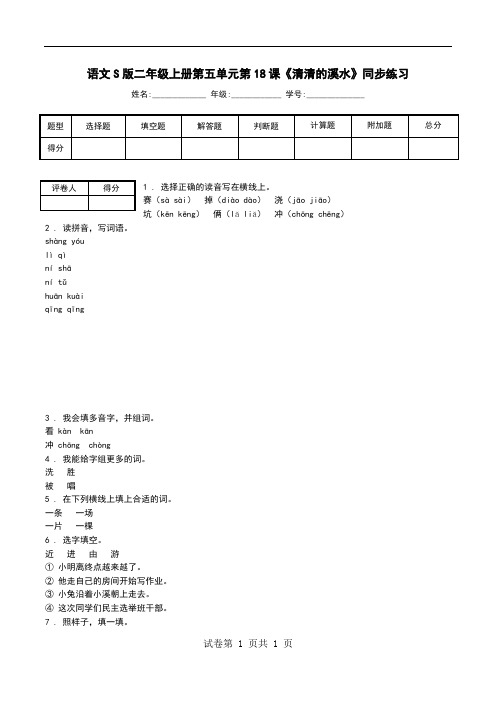 语文S版二年级上册第五单元第18课《清清的溪水》同步练习.doc