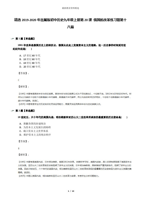 精选2019-2020年岳麓版初中历史九年级上册第20课 俄国的改革练习题第十八篇