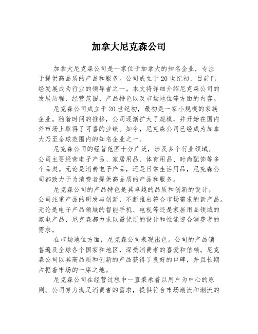 加拿大尼克森公司2篇