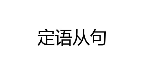 英语语法11之定语从句