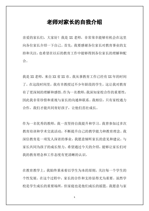 老师对家长的自我介绍